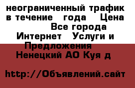 OkayFreedom VPN Premium неограниченный трафик в течение 1 года! › Цена ­ 100 - Все города Интернет » Услуги и Предложения   . Ненецкий АО,Куя д.